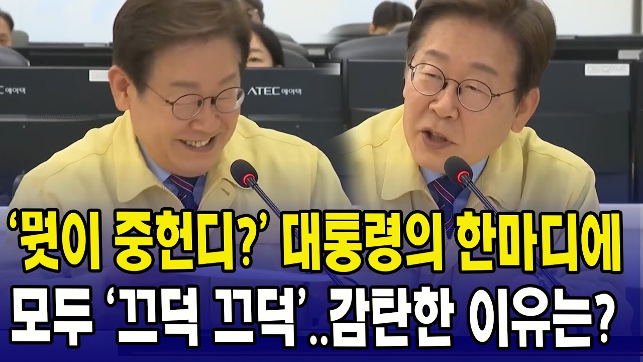 '뭣이 중헌디?' 대통령의 한마디에...모두가 끄덕 끄덕~~ - YouTube