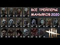 DEAD BY DAYLIGHT ВСЕ ТРЕЙЛЕРЫ МАНЬЯКОВ ALL THE KILLERS TRAILERS