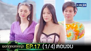 มงกุฎดอกหญ้า | EP.17 ตอนจบ (1/4) | 27 เม.ย. 67 | GMM25