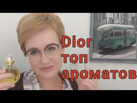 Лучшие ароматы Dior!