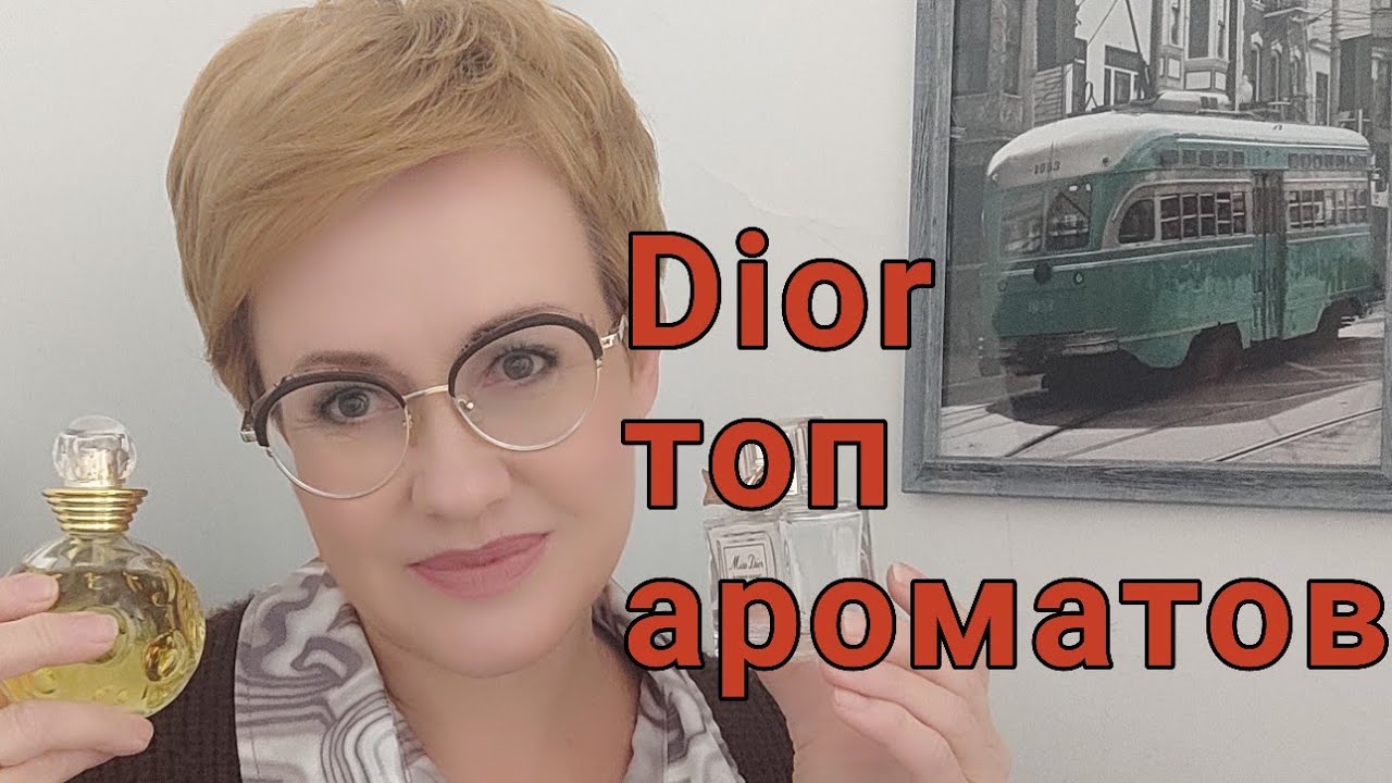 Лучшие ароматы Dior!