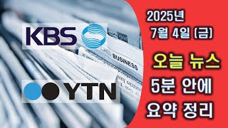[위메조] 5분 투자로 하루 뉴스 요약 정리, 2025년 7월 4일 금요일 뉴스 헤드라인 모음