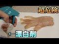 【超危険】素手で漂白剤を触って放置したらどれだけヤバいかわかる動画