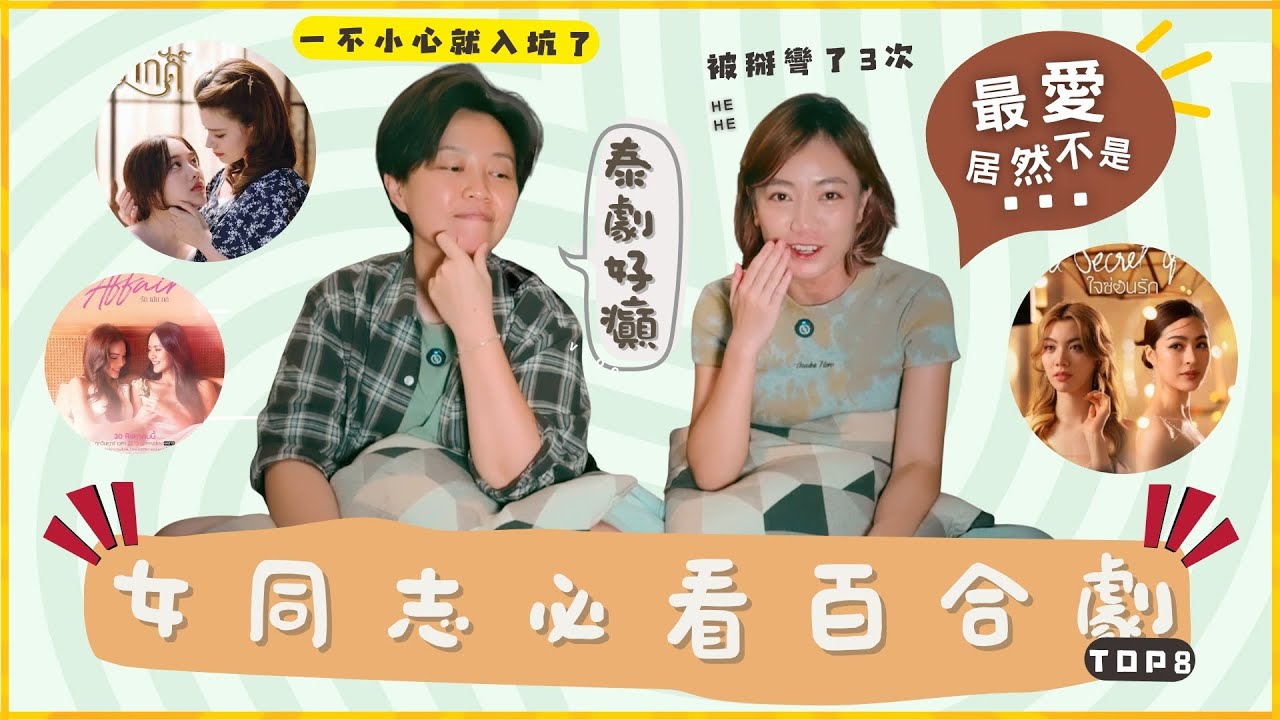 這些百合劇把我掰彎了三次｜泰GL最強排名🔥 // GF vs GF