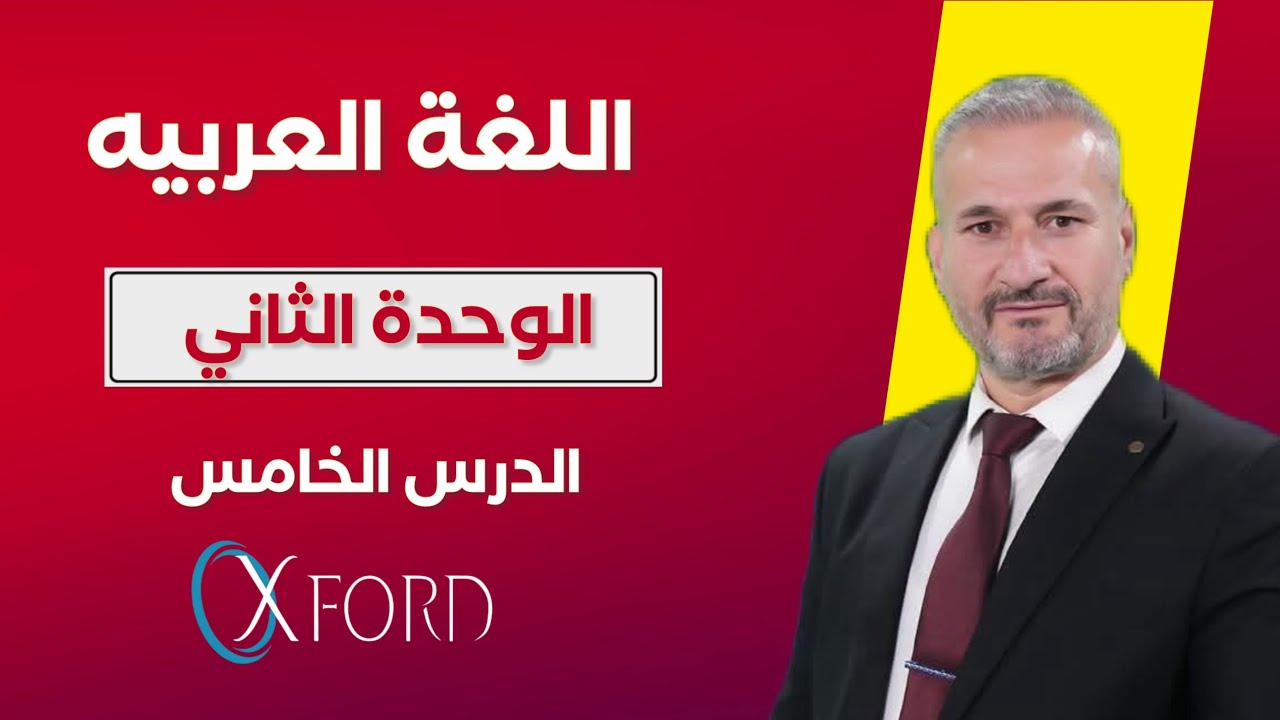 اللغة العربيه 12 (الوحدة الثاني) الدرس الخامس#poli12 #education #العربية 
