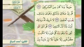 آية ١٦٢ من سورة الأنعام مكررة القارئ أحمد الدباغ