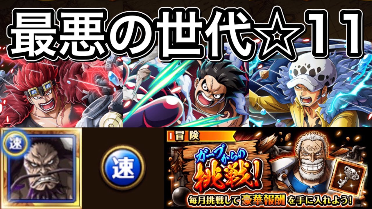 トレクル 最悪の世代 ガープからの挑戦 速カイドウが強すぎる 11 Youtube