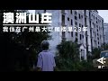 【时代当下】我住在广州最大烂尾楼里23年 | 箭厂 ArrowFactory Doc