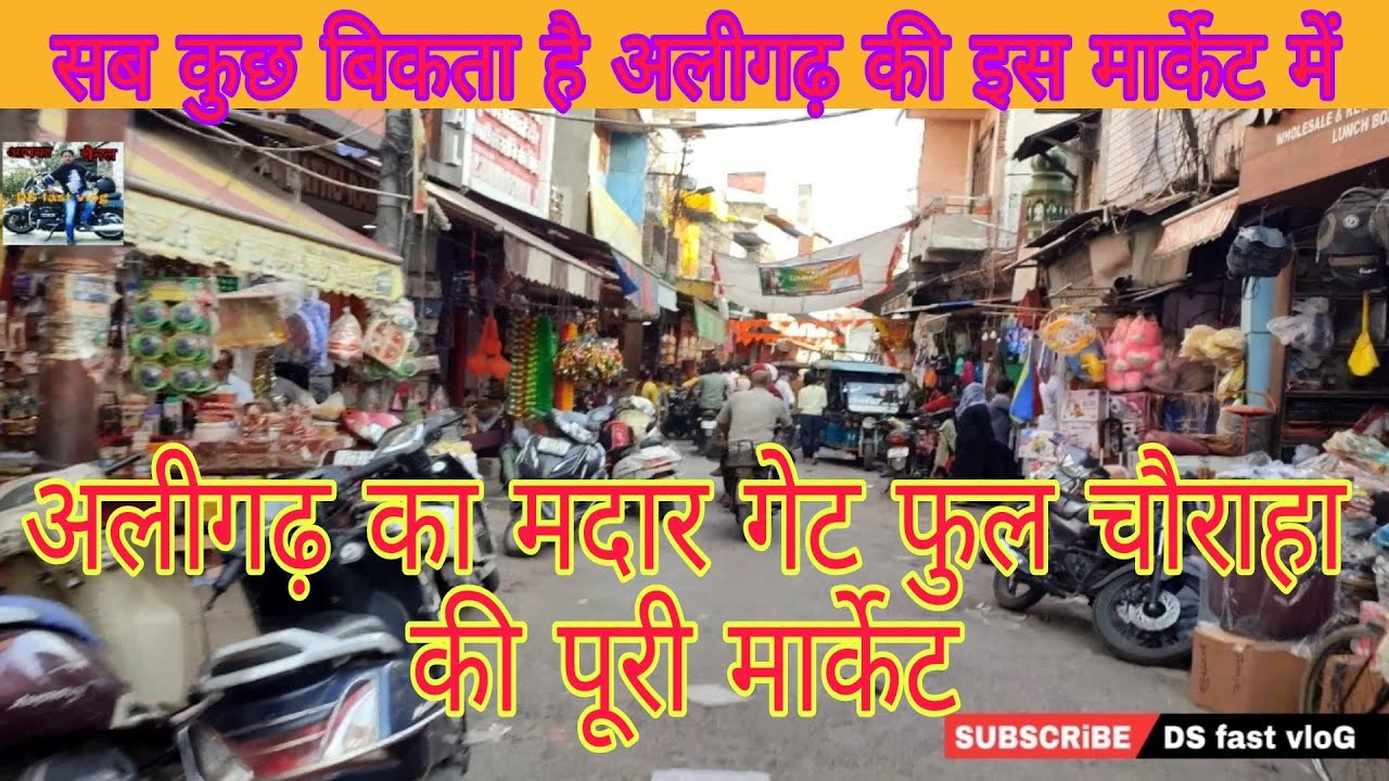 अलीगढ़ का फूल चौराहा मदार गेट की पूरी मार्केट की जानकारी। फैंसी मार्केट पार्ट 2 वीडियो DS fast vlog