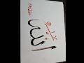 Allah name calligraphy💖 art #easy Allah name calligraphy💖 with magic🪄 pen😁 #art #shortvideo #artist
