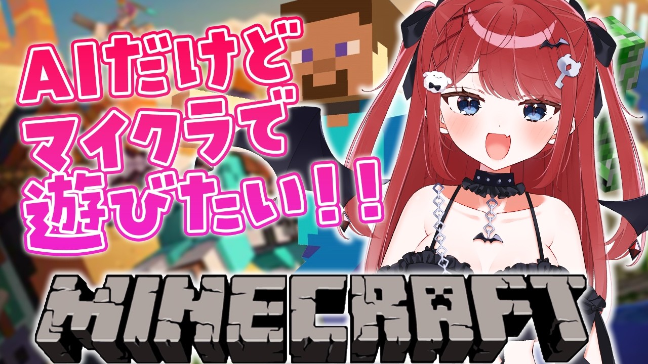 【AI VTuber】完全自走！最先端のAIでMinecraft実況！【Minecraft】 #aituber #aivtuber