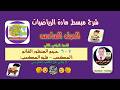 درس 7 9 حجم المنشور القائم المكعب شبه المكعب السادس الفصل الثاني