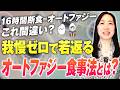 16時間断食=オートファジーではありません｜量は減らさず腹八分？オートファジー起動する食事方法とは？【お米生活】