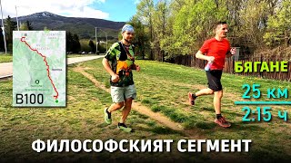 Леко бягане по Философския сегмент