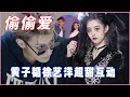爱的太明显 黄子韬徐艺洋互动超甜 暧昧关系一旁的鹿晗都看呆了 黄子韬 徐艺洋 娱乐 创造营2020 爱的太明显 黄子韬徐艺洋互动超甜 暧昧关系一旁的鹿晗都看呆了 黄子韬 徐艺洋 娱乐 创造营2020