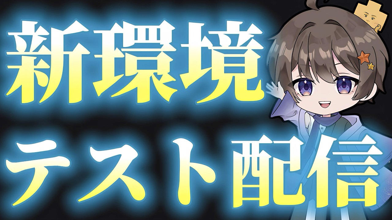 【NTE】新環境テスト配信！ #nte #ゲーム実況 #ネバエバ #真紅