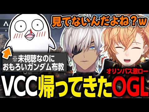 【APEX LEGENDS】VCCで再び集まるOGL！懐かしの話題や誰も見てないガンダム話で盛り上がる渋ハルたち【渋谷ハル/イブラヒム/おぼ/うるか/切り抜き】