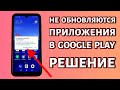 Не обновляются приложения в Play Market: устранение ошибки