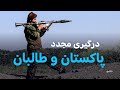 درگیری مجدد پاکستان و طالبان در سپین بولدک 