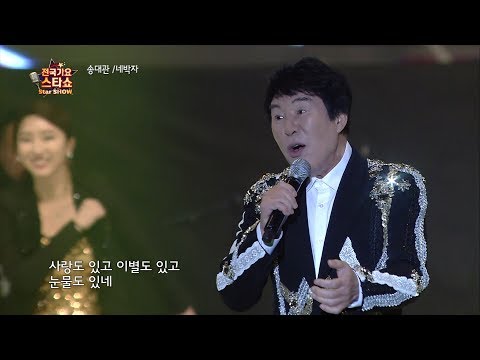 가수 송대관-네박자-전국가요스타쇼 87회 남동체육관