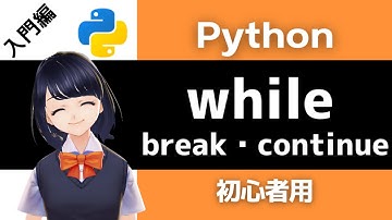 【Pythonプログラミング入門】while・break・continueを解説！〜VTuberと学習〜 【初心者向け】