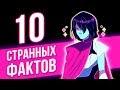 10 СТРАННЫХ ФАКТОВ ОБ ИГРЕ DELTARUNE