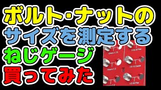 【素人DIY】ネジのサイズを測る ねじゲージGet!