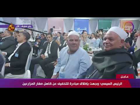 كلمة الرئيس السيسي خلال افتتاح قرية سدس الأمراء بمحافظة بني سويف