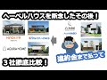 住宅メーカー３社比較！へーベルハウスを断念したその後！～３社提案の中から決めた住宅メーカーは？～