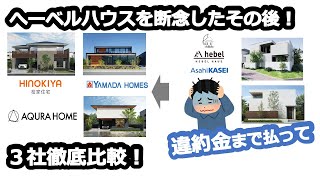 住宅メーカー3社比較!へーベルハウスを断念したその後!~3社提案の中から決めた住宅メーカーは?~