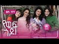 የወፍ ጎጆ ክፍል 177 Yewef Gojo Episode 177