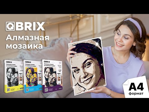 💎 QBRIX - универсальная алмазная мозаика по фото. Наборы уже готовы к сборке любой фотографии!