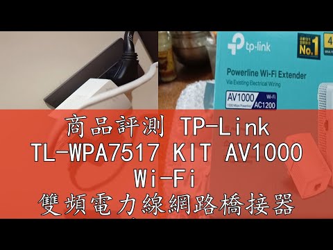商品評測 TP-Link TL-WPA7517 KIT AV1000 Wi-Fi 雙頻電力線網路橋接器 電動車可用 雙包組