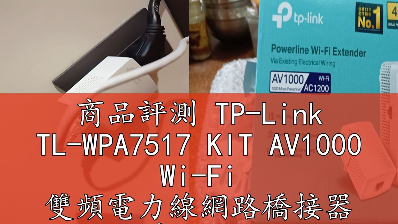 商品評測 TP-Link TL-WPA7517 KIT AV1000 Wi-Fi 雙頻電力線網路橋接器 電動車可用 雙包組