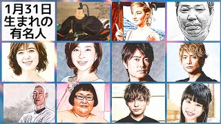 1月31日生まれの有名人 Youtube