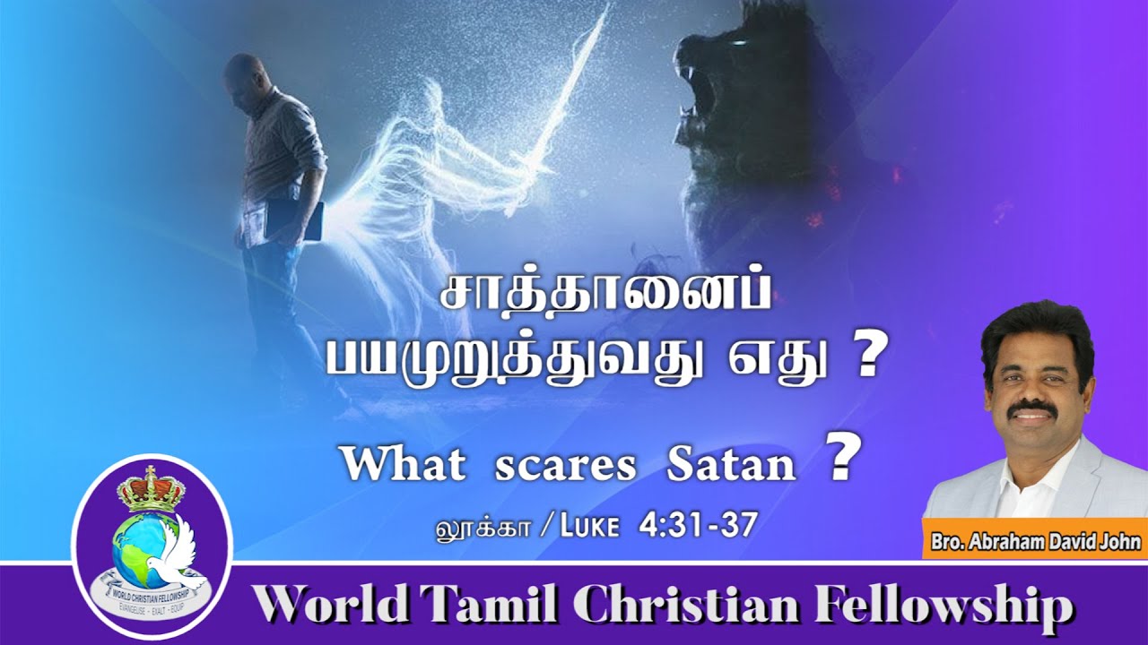 What scares Satan? | சாத்தானைப் பயமுறுத்துவது எது? | Luke 