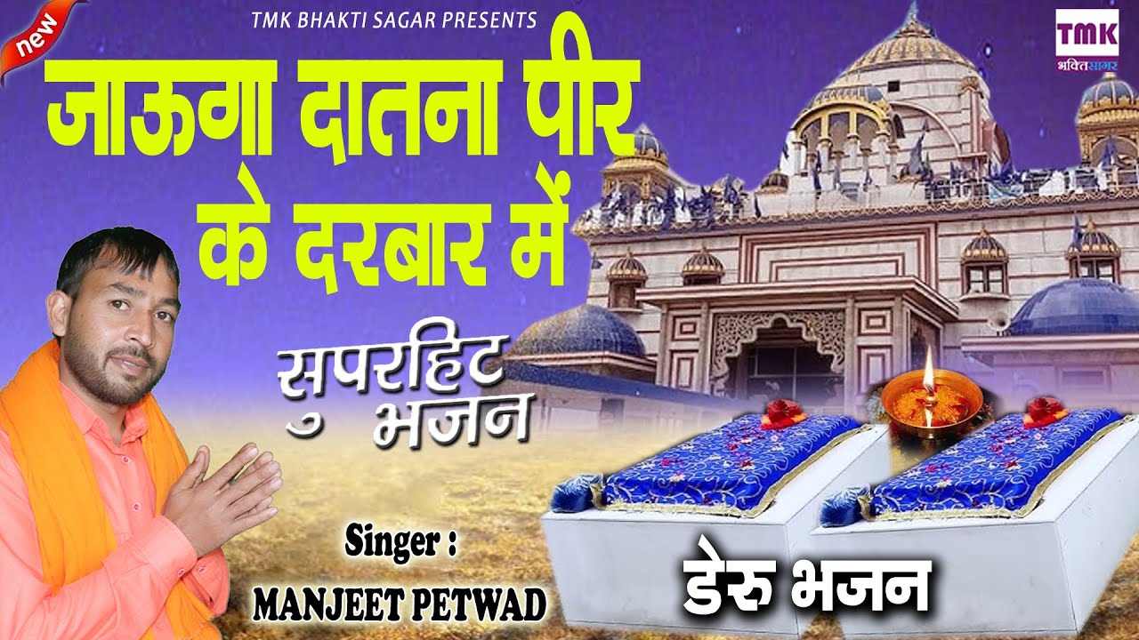 Datna Peer Mundhal || जाउगा दातना पीर के दरबार में || Manjeet Petwar || दातना पीर मुंढाल भजन 2025