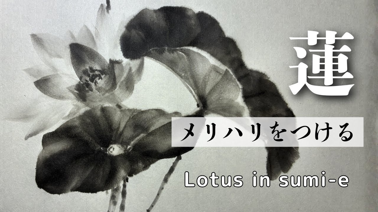蓮の花 水墨画 円形 蓮の水墨画｜葉と花のバランスを探る Lotus in Sumi-e | Exploring the