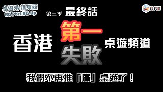 [重要宣告]香港第一失敗桌遊頻道 我們不再推「廣」桌遊了！ 桌遊港 講東西 BG Port BG Up S3 Ch.26