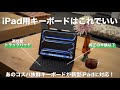 Magic Keyboardはもういらない。GOOJODOQの神キーボードが新型iPadに対応したぞ！【 Amazonブラックフライデー2024 】