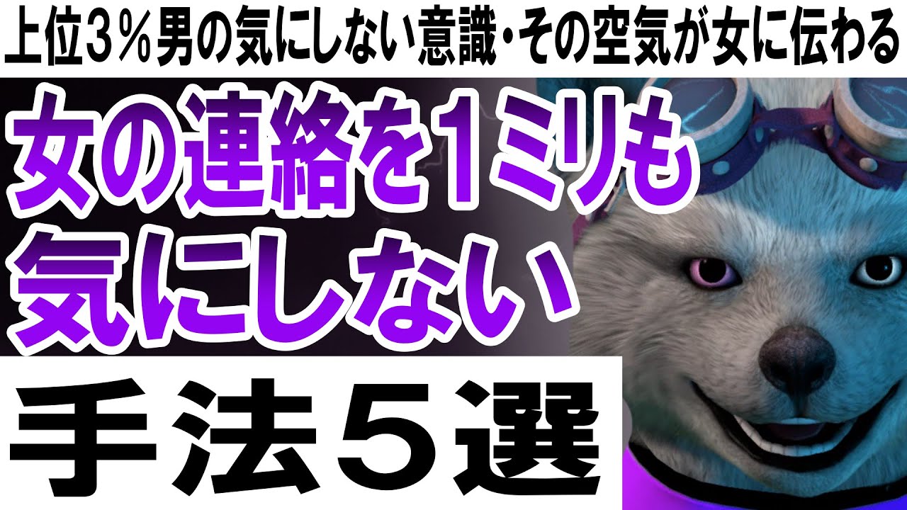 女の連絡を１ミリも気にしない手法５選【上位３％男の気にしない意識・その空気が女に伝わる・無意識で気にならなくなるマインド】