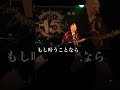 【Realize!?/KAB.】2025年5月25日 バンドバージョン ショート #音楽 #ライブ #Realize!?
