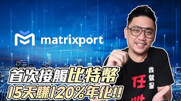首次投資BTC比特幣竟然15天賺120%年化 Matrixport低風險虛擬貨幣投資心得 | 加密貨幣 EP1