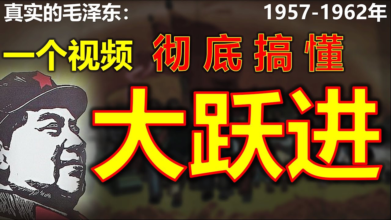 毛泽东真实的一生1957年-1962年：一个视频彻底搞懂大跃进