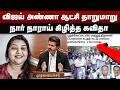 விஜய் அண்ணா ஆட்சி தாறுமாறு | நார் நாராய் கிழித்த கவிதா | Kavita Sathiyamoorthy | CM Vijay | TVK