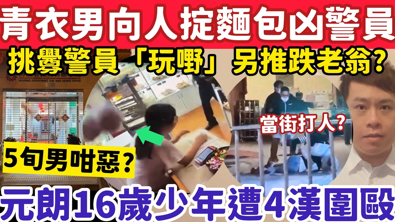 有片！青衣惡老男向職員掟麵包再凶警員？元朗16歲少年遭4漢圍毆？27-2-2026