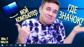 Значок МОЙ КОМПЬЮТЕР на рабочий стол в Windows 10 / Windows 7 | ПК-ПРОСТО