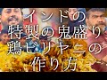 インドの特製の鬼盛りチキンビリヤニの作り方 / Chicken Biriyani