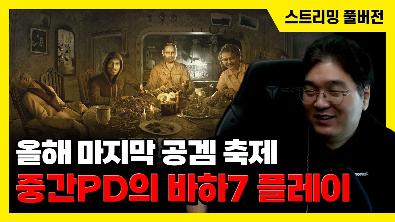 26/10/16 올해 마지막 공겜 축제, 중간PD의 [바이오하자드 7] 플레이