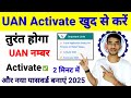 EPFO || UAN Activate कैसे करें ।। नया PF पासवर्ड तुरंत मिलेगा 2025🔥 How to activate UAN Online 2025